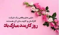 پیام تبریک رئیس دانشکده پزشکی به مناسبت روز کارمند