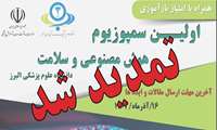 تمدید شد/مهلت ارسال مقالات و ایده ها در اولین سمپوزیوم هوش مصنوعی و سلامت