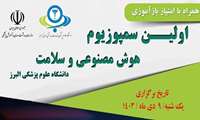 اولین سمپوزیوم هوش مصنوعی در سلامت در روز یکشنبه نهم دی ماه در دانشکده پزشکی برگزار می گردد