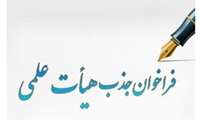 فراخوان جذب هیات علمی متعهد خدمت در رشته ژنتیک پزشکی  