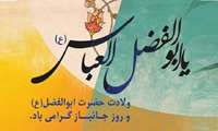 رییس دانشکده در پیامی سالروز ولادت با سعادت حضرت ابوالفضل العباس(ع)، علمدار کربلا و روز جانباز را تبریک گفت .