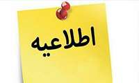 اطلاعیه آزمون جامع علوم پایه و پیش کارورزی اسفند 1402