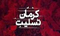 دانشگاهیان علوم پزشکی البرز حمله تروریستی در کرمان را محکوم کردند