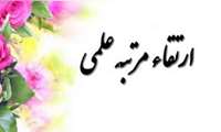 پیام تبریک رئیس دانشگاه در پی ارتقاء سه عضو هیات علمی دانشگاه