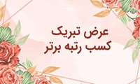 سرپرست دانشکده پزشکی به دانشجویان ۲/۵٪ برتر کشوری در آزمون های جامع علوم پایه و پیش کارورزی شهریور ۱۴۰۲ تبریک گفت