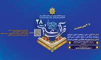 بیست و هشتمین جشنواره قرآن و عترت تمدید شد