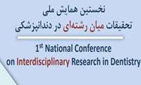 پردیس دانشگاه میزبان نخستین همایش ملی تحقیقات میان رشته ای دندانپزشکی