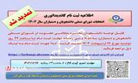 تمدید شد⁄ثبت نام کاندیداتوری انتخابات شورای صنفی دانشجویان ودستیاران سال ۱۴۰۳