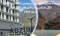  دوازدهمین کنگره ملی و پنجمین کنگره بین المللی انگل شناسی و بیماری های انگلی ایران در البرز