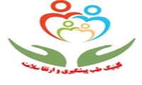 کلینیک طب پیشگیری و ارتقا سلامت دانشکده پزشکی راه اندازی شد
