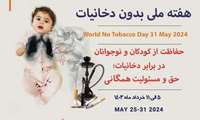 هفته ملی بدون دخانیات( حفاظت از کودکان و نوجوانان در برابر دخانیات)