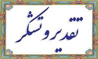 پیام تقدیر رییس دانشگاه از عوامل اجرایی و دست اندرکاران پنجمین همایش بین المللی و دوازدهمین کنگره ملی انگل شناسی در البرز