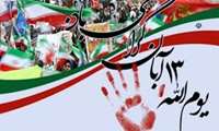 رئیس دانشکده پزشکی، به مناسبت 13 ابان ماه روز ملی مبارزه با استکبار جهانی و روز دانش آموز پیامی را صادر کرد.