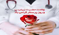 پیام تبریک رئیس دانشکده پزشکی به مناسبت روز پرستار