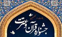 ثبت نام بیست و نهمین جشنواره قرآن و عترت آغاز شد