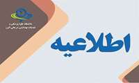 اطلاعیه: فراخوان جذب هیئت علمی متعهد خدمت ژنتیک پزشکی