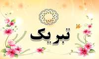 رییس دانشکده پزشکی در پیامی،  پذیرفته شدن علمی دانشجویان را در آزمون دستیاری تخصصی ۱۴۰۳تبریک گفت