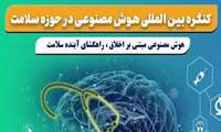 کنگره بین‌المللی هوش مصنوعی در سلامت و پزشکی در دیماه برگزار می شود