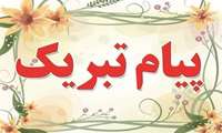 دکتر صفری در پیامی، آغاز سال تحصیلی 1404-1403 را تبریک گفت