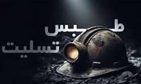 حادثه تلخ درگذشت کارگران زحمتکش معدن طبس قلب همه هموطنانان را اندوهگین کرد