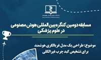 فراخوان مسابقه دومین کنگره بین المللی هوش مصنوعی در علوم پزشکی