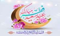  پیام تبریک رئیس دانشکده پزشکی به مناسبت فرا رسیدن عید سعید فطر