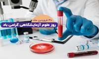 پیام تبریک رئیس دانشکده پزشکی به مناسبت روز علوم آزمایشگاهی