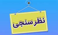 اطلاعیه ویژه کارکنان دانشگاه /در نظر سنجی کارت اعتباری و رفاهی شرکت کنید !!!