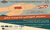 سمینار آموزشی مدیریت زخم