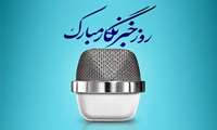 پیام تبریک رییس دانشکده پزشکی به اصحاب رسانه بهمناسبت روز خبرنگار