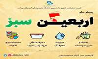 به پویش ملی اربعین سبز بپیوندید