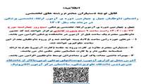 اطلاعیه آزمون ارتقاء  تخصصی پزشکی مرداد 1404