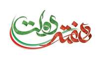 پیام تبریک رئیس دانشکده پزشکی به مناسبت هفته دولت و روز کارمند
