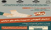 انجمن علمی آموزش پزشکی ایران با همکاری دانشکده پزشکی دانشگاه علوم پزشکی البرز و انجمن سفیران علم گستر برگزار میکند