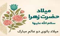 پیام تبریک رئیس دانشکده پزشکی به مناسبت گرامیداشت مقام مادر و روز زن