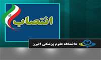 طی احکام جداگانه مدیر گروه های مهندسی بهداشت محیط و بیوتکولوژی پزشکی دانشگاه علوم پزشکی البرز منصوب شدند