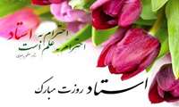 پیام تبریک رییس دانشکده پزشکی به مناسبت روز معلم و استاد