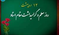 پیام رئیس دانشگاه علوم پزشکی البرز به مناسبت روز بزرگداشت مقام استاد و معلم