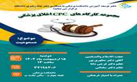 کارگاه CPC اخلاق پزشکی برگزار شد