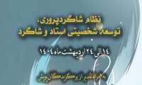 اولین پویش رسانه‌ای شبکه راد با عنوان نظام شاگرد پروری