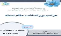 مراسم بزرگداشت روز استاد