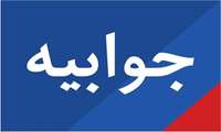 پاسخ روابط عمومی دانشگاه علوم پزشکی البرز در پی انتشار نامه‌ای فاقد امضا و شناسه رسمی خطاب به مقام عالی وزارت بهداشت