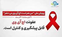رئیس دانشگاه علوم پزشکی البرز : آغاز پویش «من هم تست اچ‌آی‌وی می‌دهم» در استان البرز / ارائه تست رایگان در چهار مرکز تخصصی