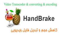 آموزش کم حجم کردن ویدئو با نرم افزار HandBrake