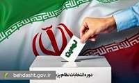 نتایج نهمین دوره انتخابات نظام پزشکی های استان البرز اعلام شد