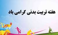 هفته تربیت بدنی و ورزش با شعار ورزش، همبستگی ملی ، ایران قوی