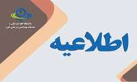 اطلاعیه معاونت آموزشی دانشگاه علوم پزشکی البرز