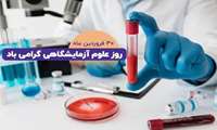 سرپرست دانشکده پزشکی در پیامی فرا رسیدن روز علوم آزمایشگاهی را به فعالان این عرصه به ویژه اساتید، دانشجویان و کارکنان علوم آزمایشگاهی در پردیس دانشگاه تبریک گفت
