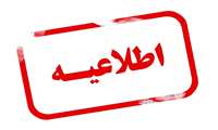 آزمونهای نوبت مرداد ماه سال 1405دانش آموختگان و دانشجویان خارج از کشور