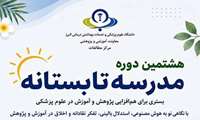 اطلاعیه هشتمین مدرسه تابستانه دانشگاه علوم پزشکی البرز